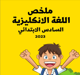 ملخص اللغة الانجليزية للمبتدئين الصف السادس